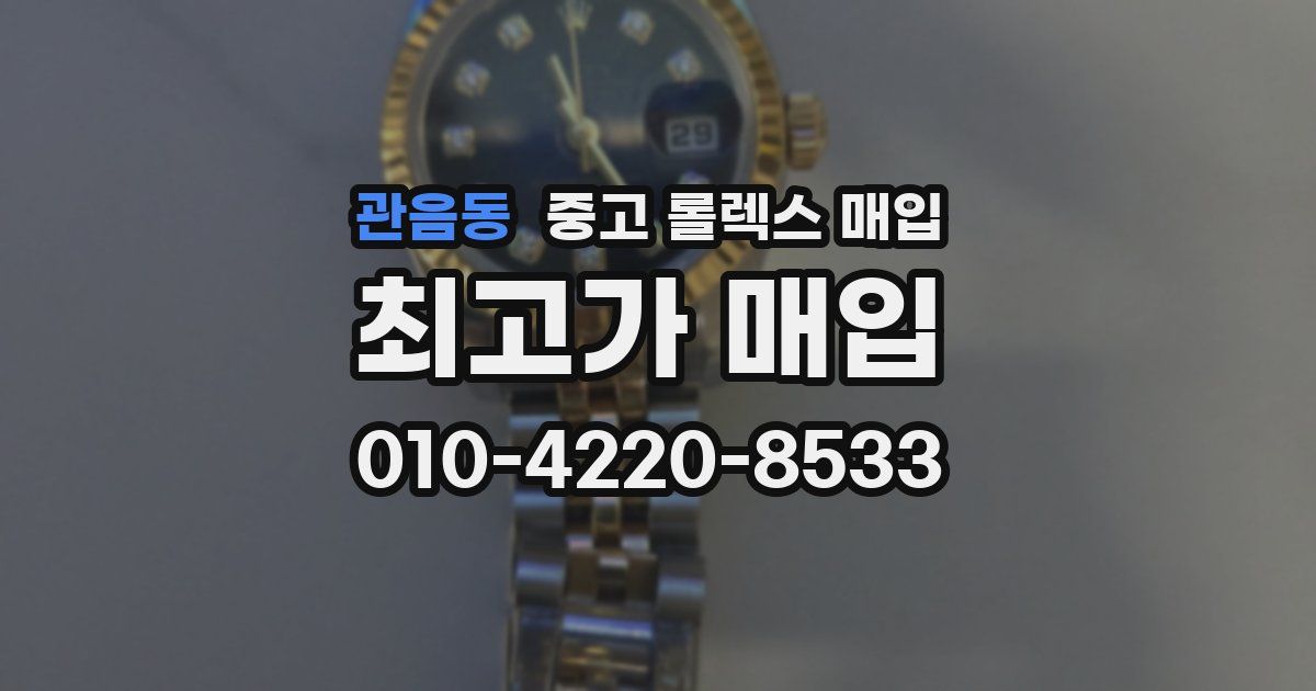 관음동 중고 롤렉스 매입
