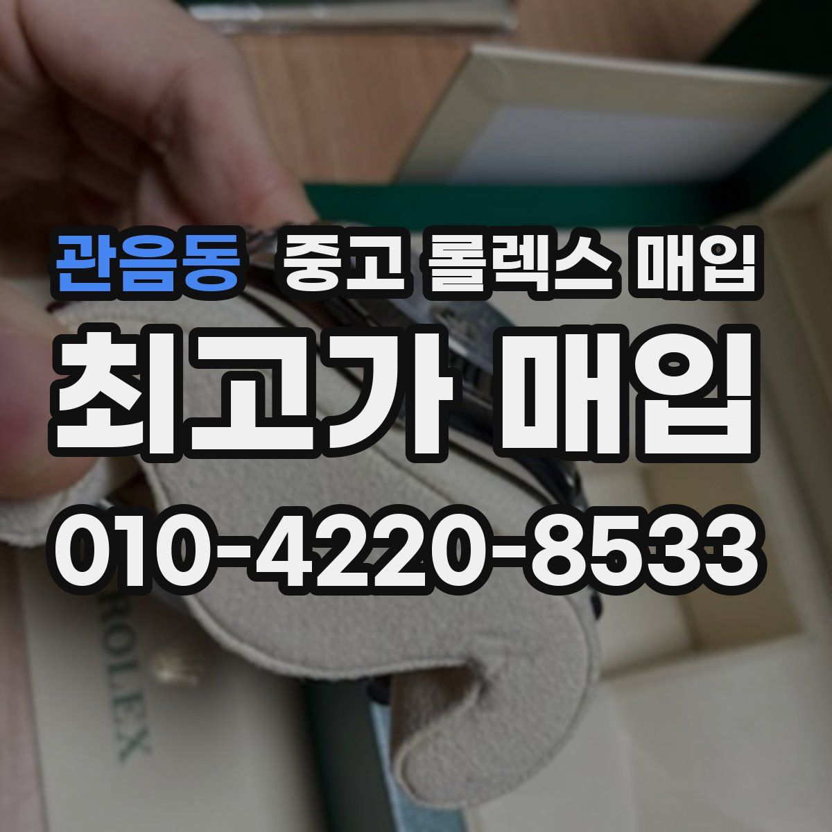 관음동 중고 롤렉스 매입