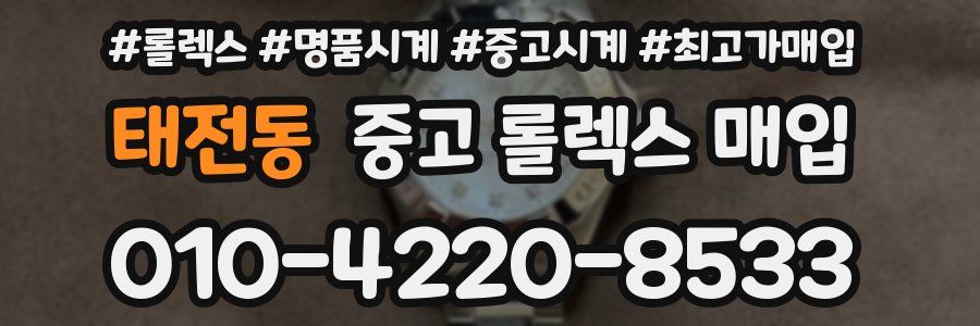태전동 중고 롤렉스 매입