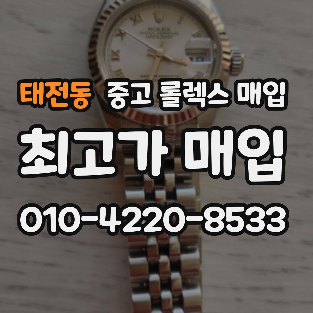 태전동 중고 롤렉스 매입