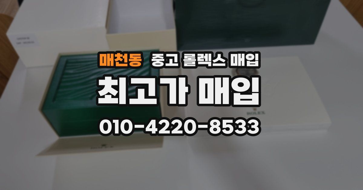 매천동 중고 롤렉스 매입