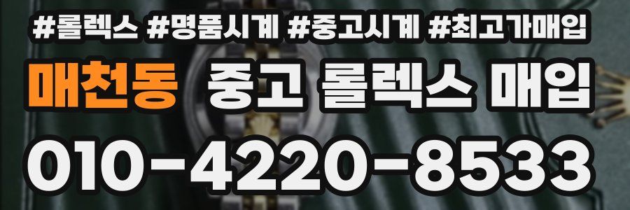 매천동 중고 롤렉스 매입