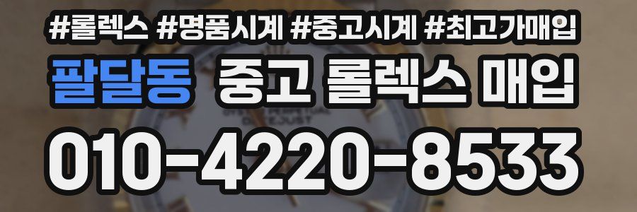팔달동 중고 롤렉스 매입