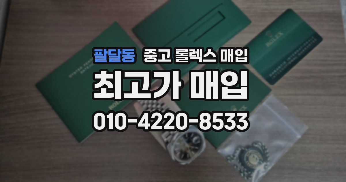 팔달동 중고 롤렉스 매입