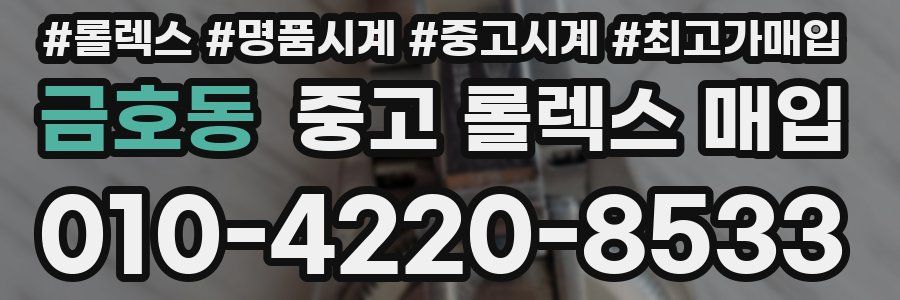 금호동 중고 롤렉스 매입