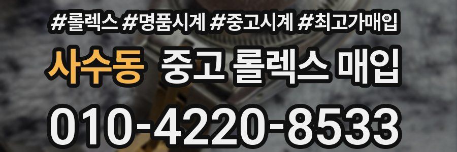사수동 중고 롤렉스 매입