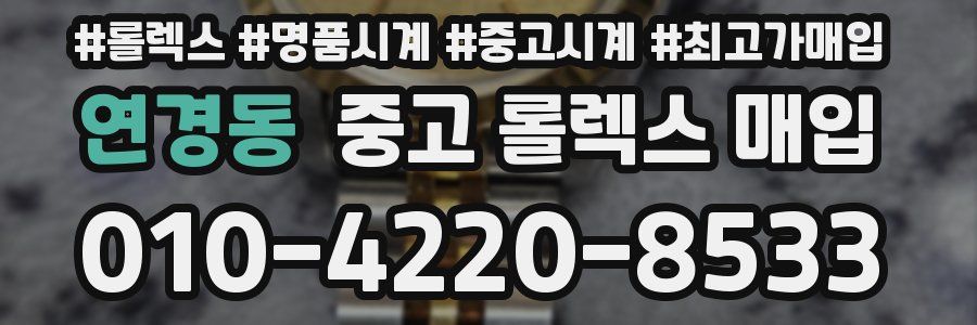 연경동 중고 롤렉스 매입