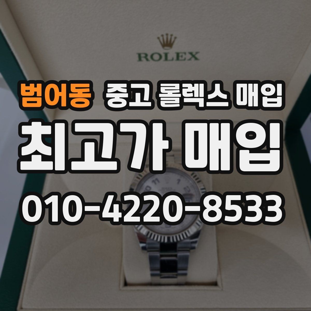 범어동 중고 롤렉스 매입 빠른 상담을 위한 준비물 리스트