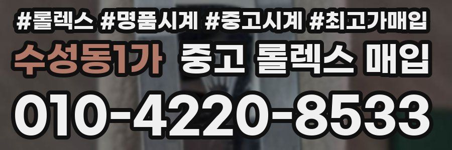 수성동1가 중고 롤렉스 매입