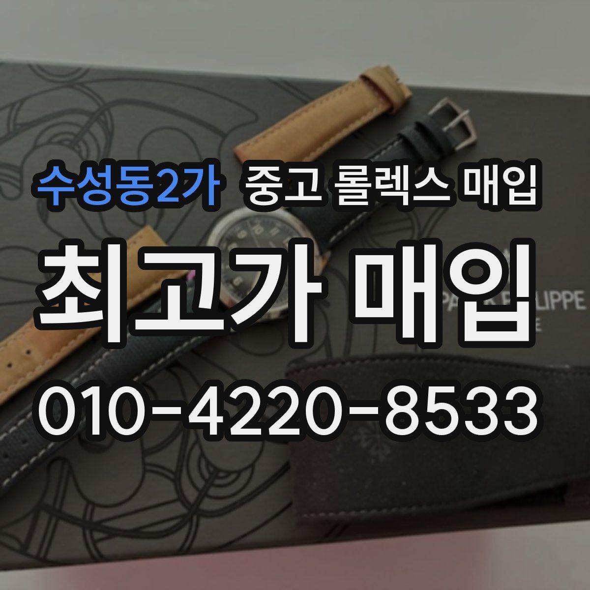 수성동2가 중고 롤렉스 매입 정확한 견적을 위한 사진 촬영 팁