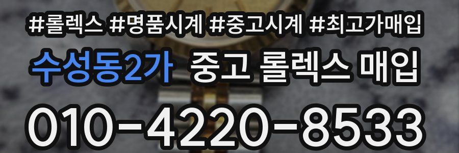 수성동2가 중고 롤렉스 매입