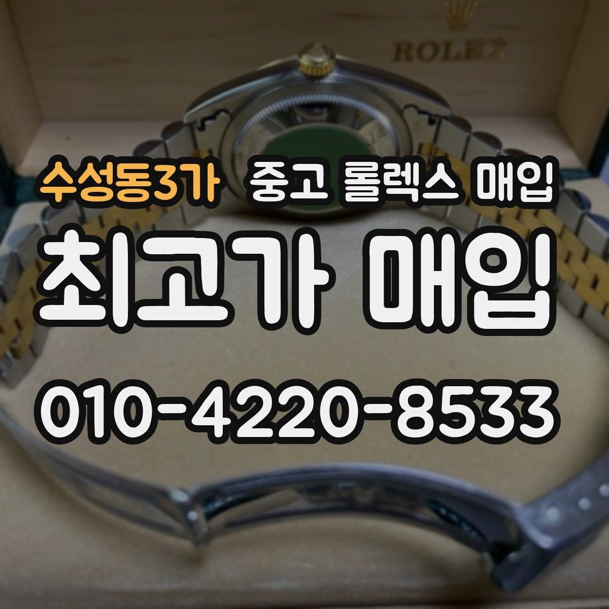 수성동3가 중고 롤렉스 매입 크라운 교체 이력은 감가일까