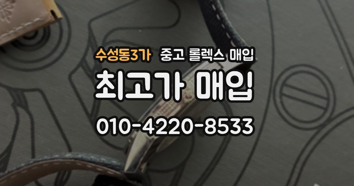 수성동3가 중고 롤렉스 매입