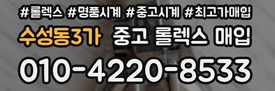 수성동3가 중고 롤렉스 매입