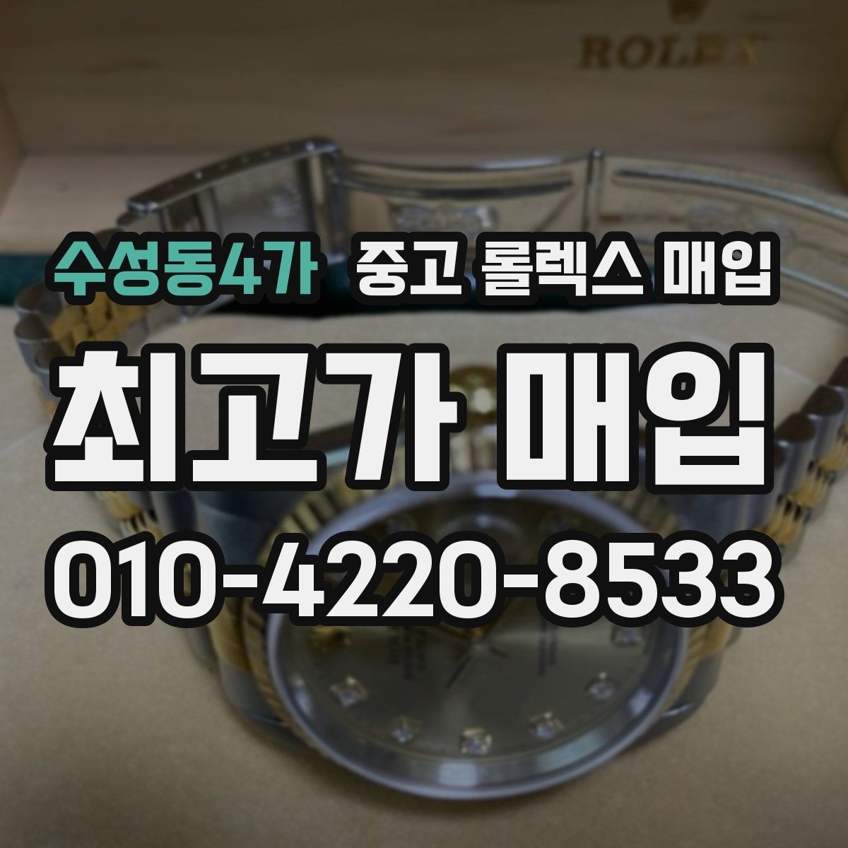 수성동4가 중고 롤렉스 매입 다이얼 오염이 보이면 어떤 평가가 될까