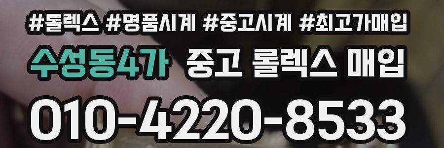 수성동4가 중고 롤렉스 매입