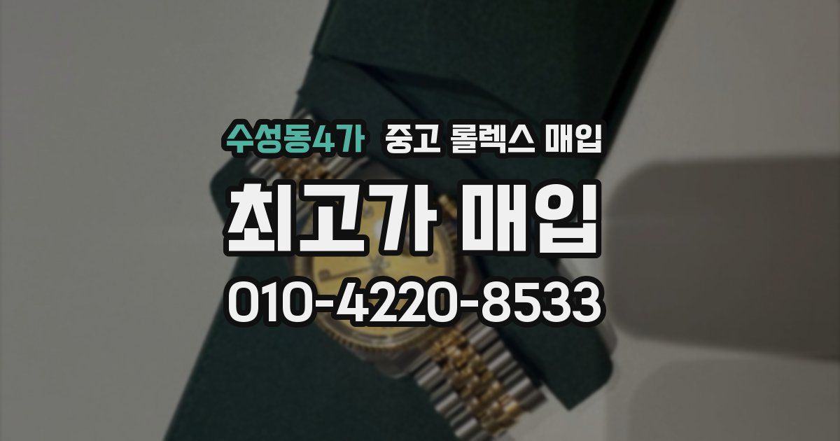 수성동4가 중고 롤렉스 매입