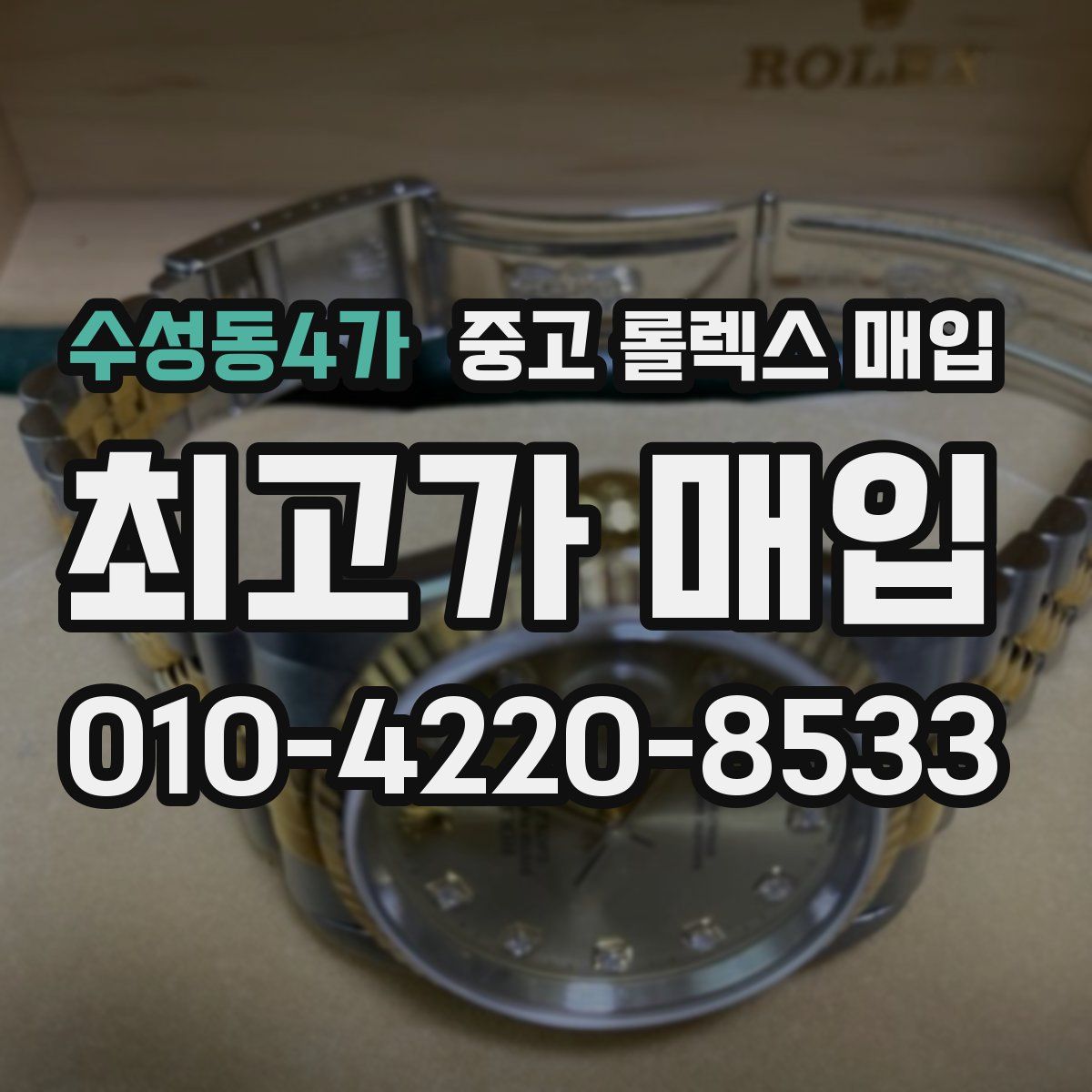 수성동4가 중고 롤렉스 매입