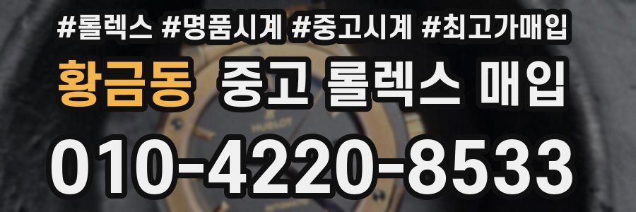 황금동 중고 롤렉스 매입