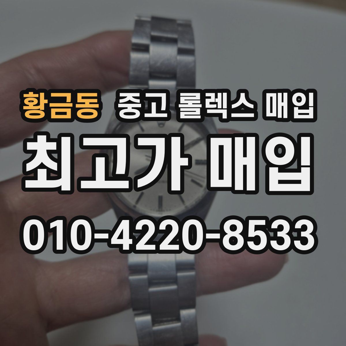 황금동 중고 롤렉스 매입