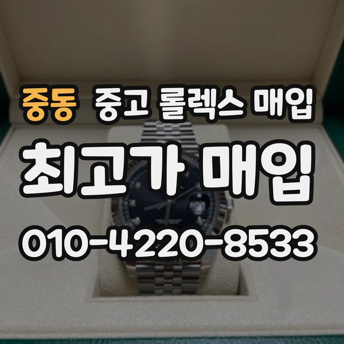 중동 중고 롤렉스 매입 빈티지 다이얼 상태가 핵심인 이유