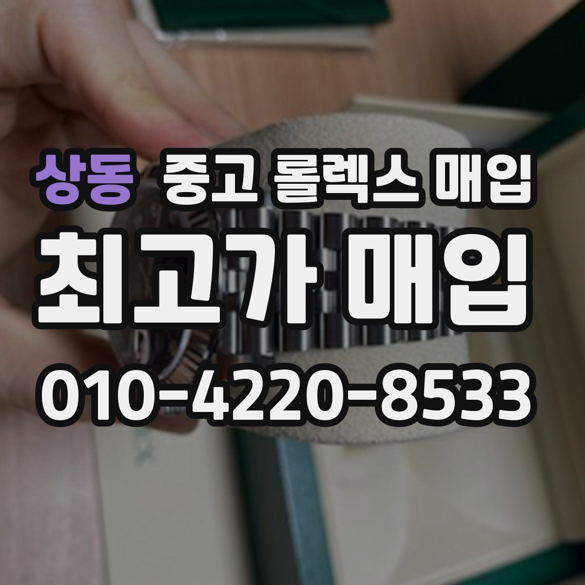 상동 중고 롤렉스 매입