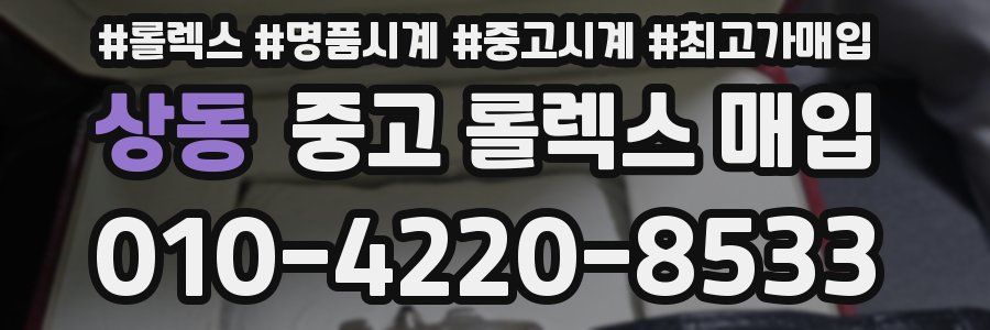 상동 중고 롤렉스 매입