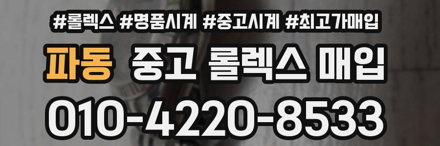 파동 중고 롤렉스 매입