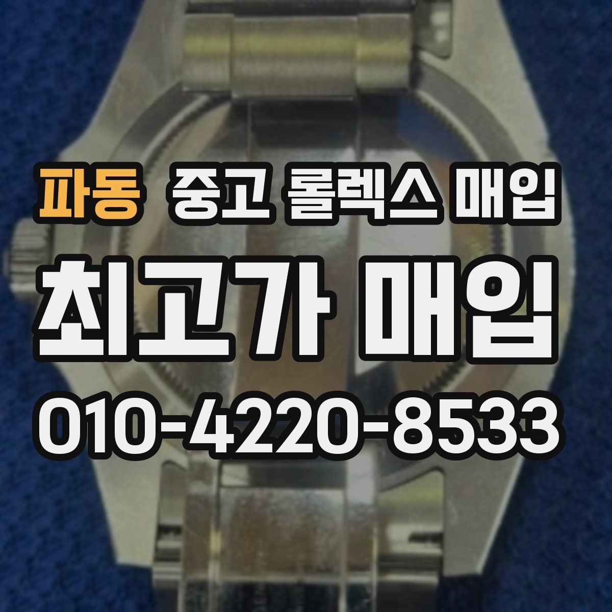 파동 중고 롤렉스 매입