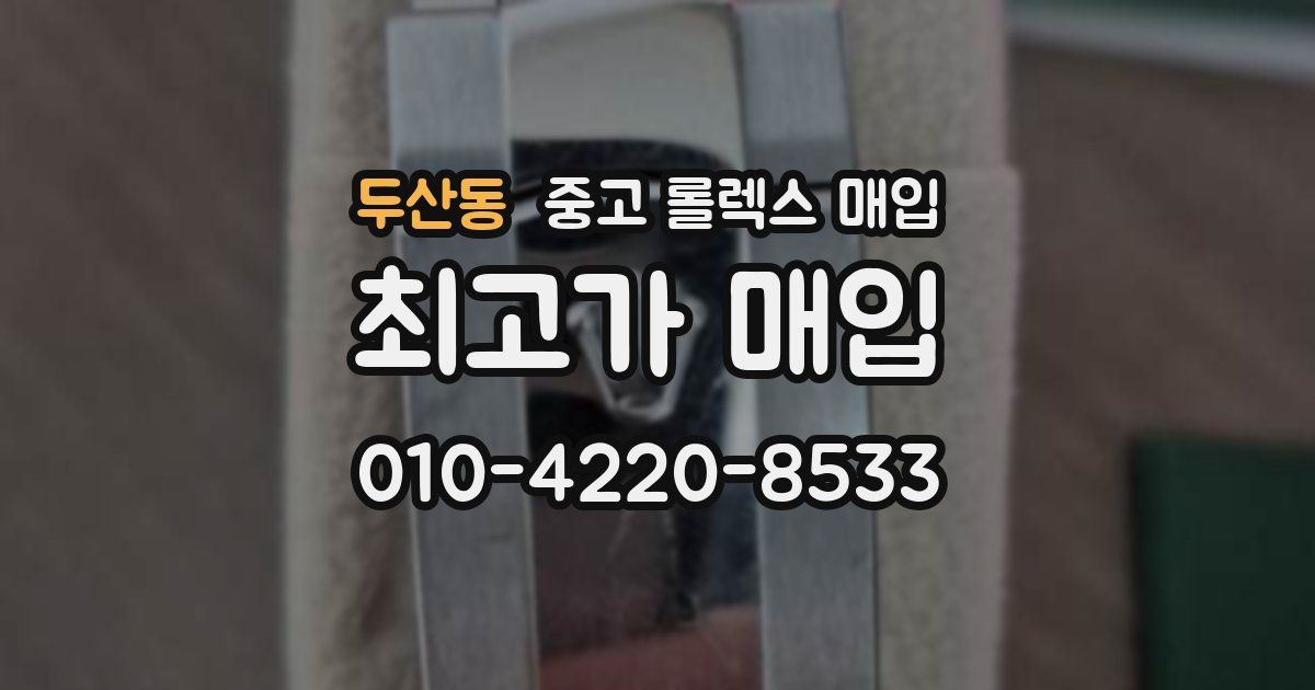 두산동 중고 롤렉스 매입