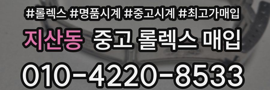 지산동 중고 롤렉스 매입