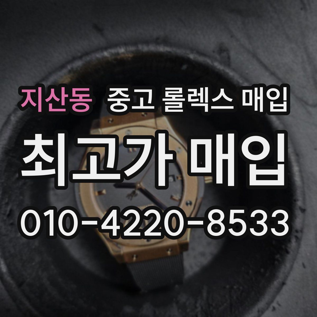 지산동 중고 롤렉스 매입