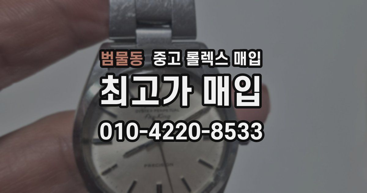 범물동 중고 롤렉스 매입