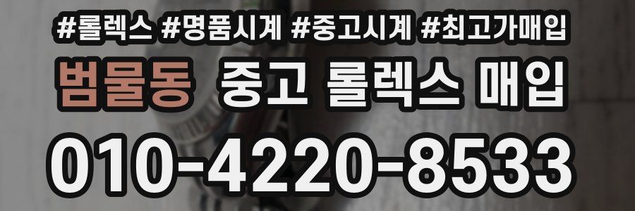 범물동 중고 롤렉스 매입