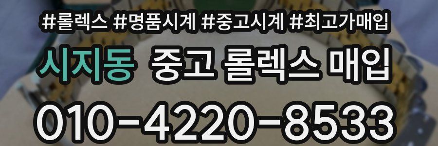 시지동 중고 롤렉스 매입