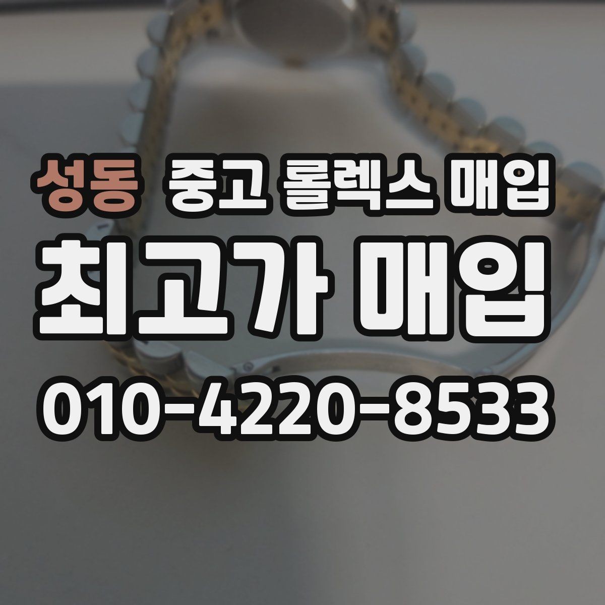 성동 중고 롤렉스 매입 복원 이력 있는 빈티지 제품은 어떨까