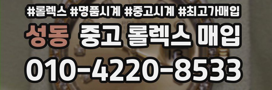 성동 중고 롤렉스 매입