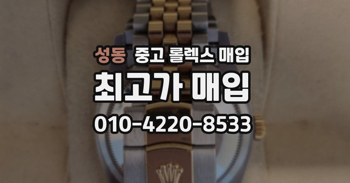 성동 중고 롤렉스 매입