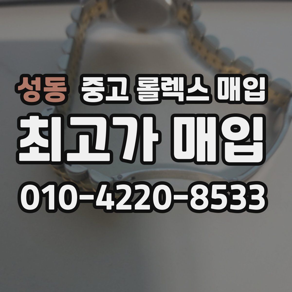 성동 중고 롤렉스 매입