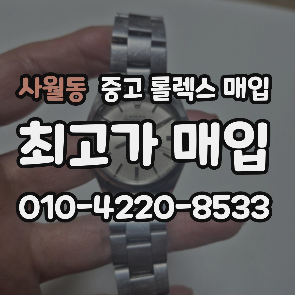 사월동 중고 롤렉스 매입 바쁜 분을 위한 비대면 상담 진행 방법