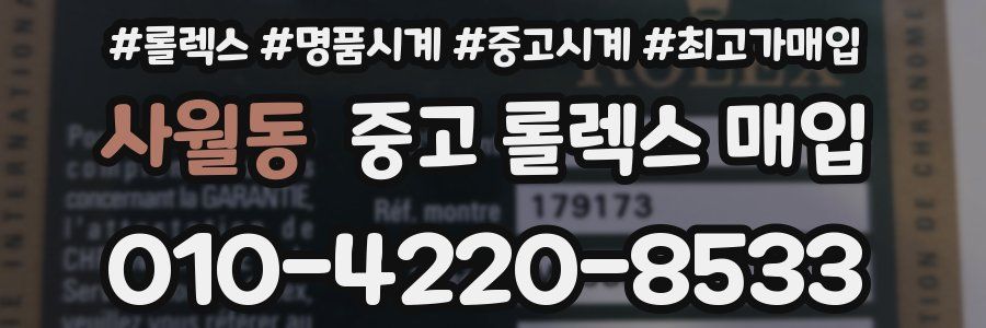 사월동 중고 롤렉스 매입
