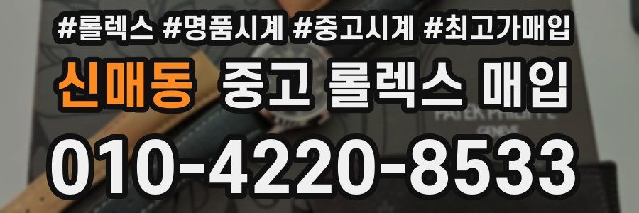 신매동 중고 롤렉스 매입