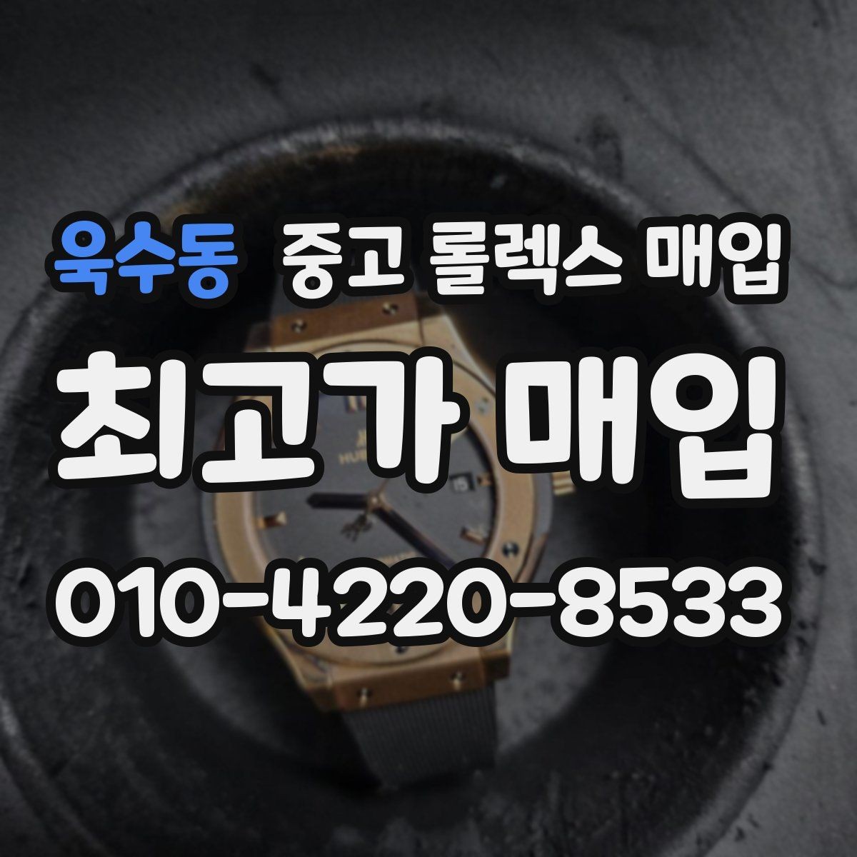 욱수동 중고 롤렉스 매입 일상 사용으로 생기는 감가 요소 정리