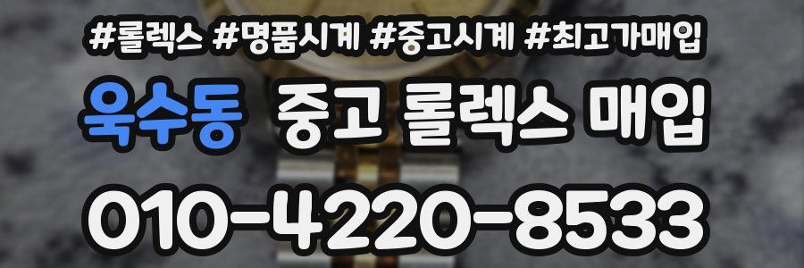 욱수동 중고 롤렉스 매입