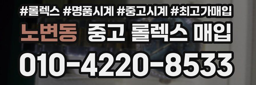 노변동 중고 롤렉스 매입