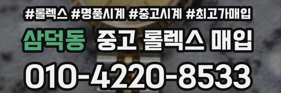 삼덕동 중고 롤렉스 매입
