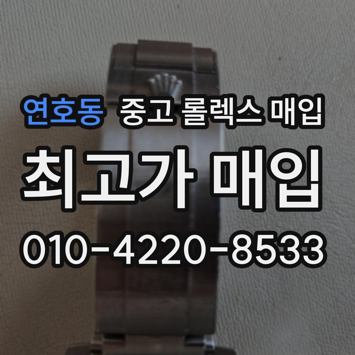 연호동 중고 롤렉스 매입