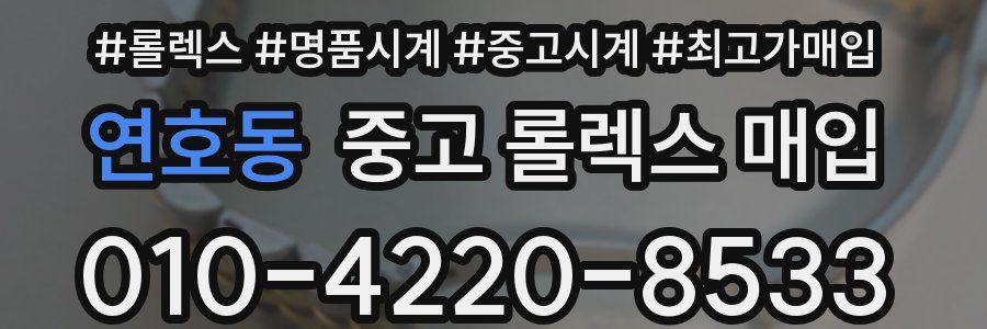 연호동 중고 롤렉스 매입