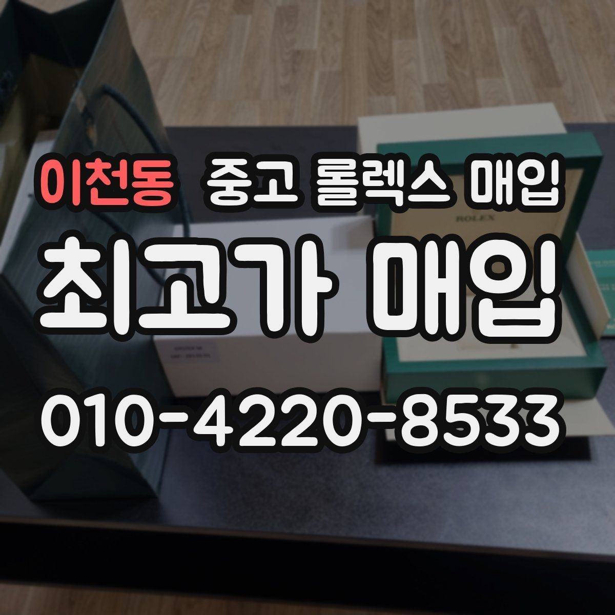이천동 중고 롤렉스 매입 데이토나 감정에서 보는 핵심 포인트