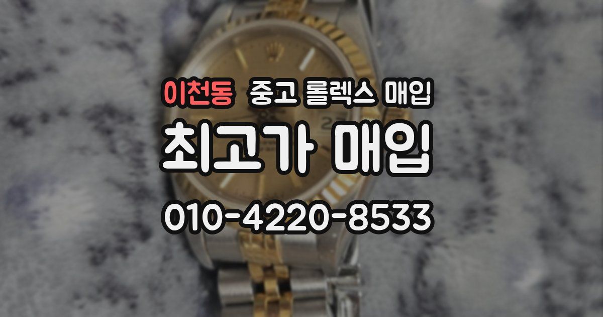 이천동 중고 롤렉스 매입